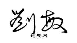 曾慶福劉敏草書個性簽名怎么寫