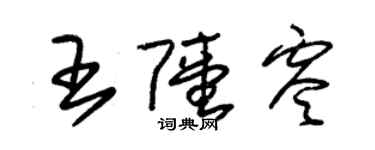 朱錫榮王陸零草書個性簽名怎么寫