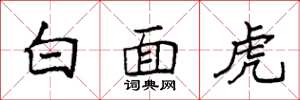 袁強白面虎楷書怎么寫
