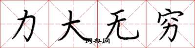 荊霄鵬力大無窮楷書怎么寫