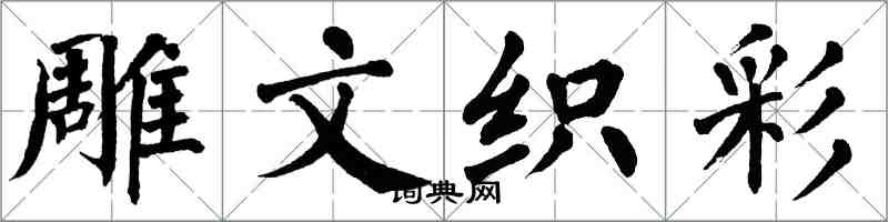 翁闓運雕文織彩楷書怎么寫