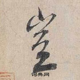 蔡襄自書詩卷中豈的寫法