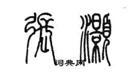 陳墨張灝篆書個性簽名怎么寫