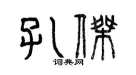 曾慶福孔傑篆書個性簽名怎么寫
