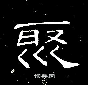 席夔千字文中聚的寫法