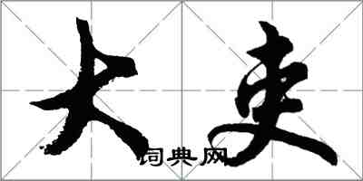 胡問遂大吏行書怎么寫