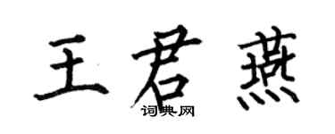 何伯昌王君燕楷書個性簽名怎么寫