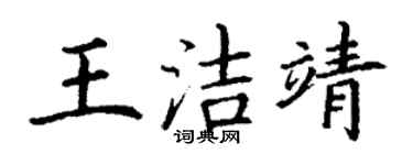 丁謙王潔靖楷書個性簽名怎么寫