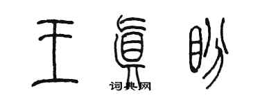 陳墨王真盼篆書個性簽名怎么寫