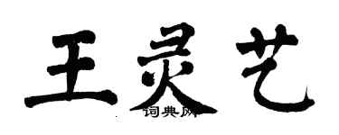 翁闓運王靈藝楷書個性簽名怎么寫