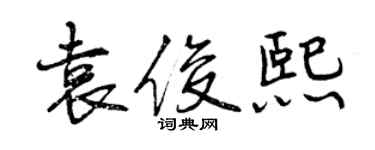 曾慶福袁俊熙行書個性簽名怎么寫