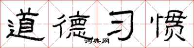 曾慶福道德習慣隸書怎么寫