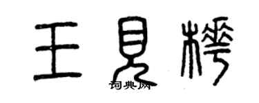 曾慶福王見樺篆書個性簽名怎么寫