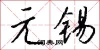 元錫怎么寫好看