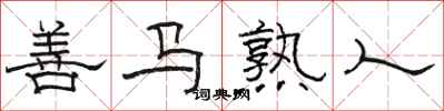 駱恆光善馬熟人隸書怎么寫