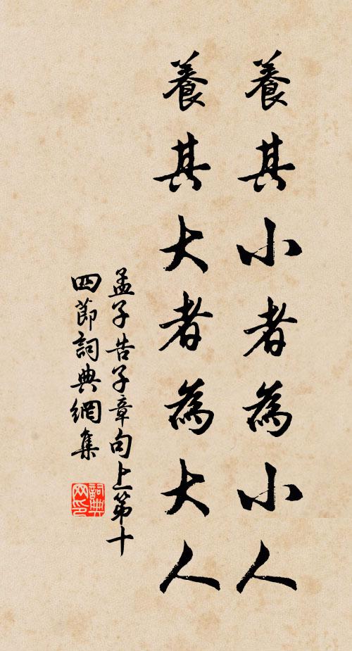 孟子養其小者為小人,養其大者為大人。書法作品欣賞