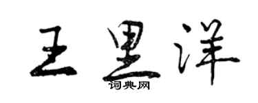 曾慶福王里洋行書個性簽名怎么寫