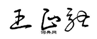 曾慶福王正馳草書個性簽名怎么寫