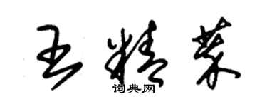 朱錫榮王精萃草書個性簽名怎么寫