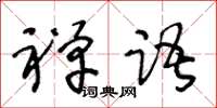 王冬齡禪語草書怎么寫