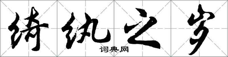 胡問遂綺紈之歲行書怎么寫