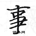 駱恆光寫的硬筆楷書事