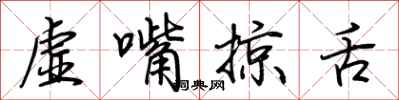 荊霄鵬虛嘴掠舌行書怎么寫