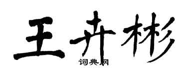 翁闓運王卉彬楷書個性簽名怎么寫