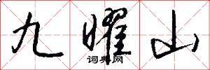 九曜山怎么寫好看