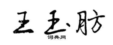 曾慶福王玉肪行書個性簽名怎么寫