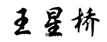 胡問遂王星橋行書個性簽名怎么寫