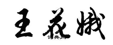 胡問遂王花娥行書個性簽名怎么寫