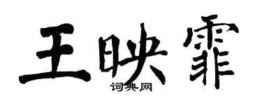 翁闓運王映霏楷書個性簽名怎么寫