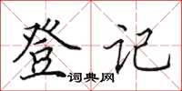 田英章登記楷書怎么寫
