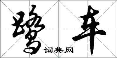 胡問遂鷺車行書怎么寫