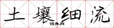 袁強土壤細流楷書怎么寫