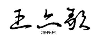 曾慶福王亦歌草書個性簽名怎么寫