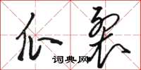 駱恆光瓜裂草書怎么寫
