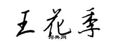 王正良王花季行書個性簽名怎么寫