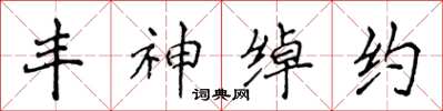 侯登峰丰神綽約楷書怎么寫