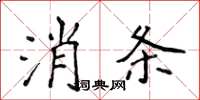 侯登峰消條楷書怎么寫