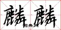 周炳元麟麟楷書怎么寫