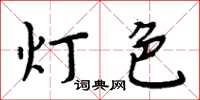 周炳元燈色楷書怎么寫