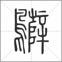 𪇷篆書
