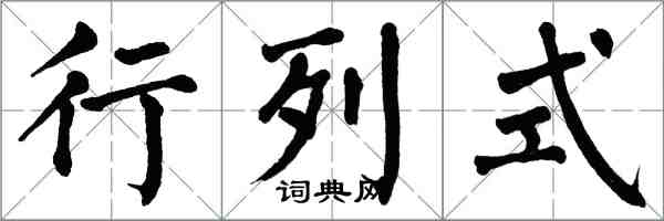 翁闓運行列式楷書怎么寫