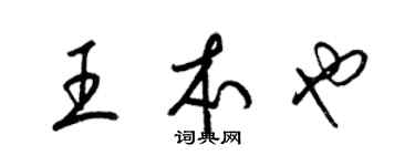 梁錦英王本也草書個性簽名怎么寫