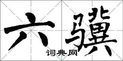 翁闓運六驥楷書怎么寫