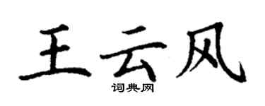 丁謙王雲風楷書個性簽名怎么寫