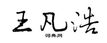 曾慶福王凡浩行書個性簽名怎么寫