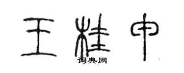 陳聲遠王桂申篆書個性簽名怎么寫